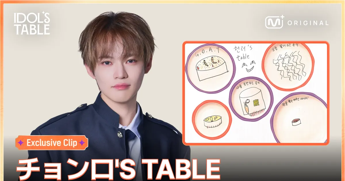 Exclusive Clip] チョンロ'S TABLE | IDOL'S TABLE