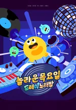 놀라운 목요일